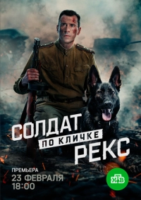 Солдат по кличке Рекс (2025)