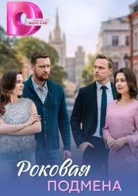 Роковая подмена (2025)