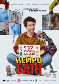 Нейробатя (2025)