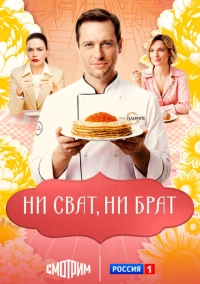 Ни сват, ни брат (2025)