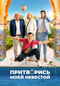 Притворись моей невестой (2024)
