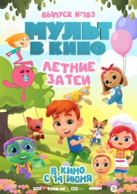МУЛЬТ в кино. Выпуск №183. Летние затеи (2025)