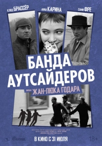 Банда аутсайдеров (1964)