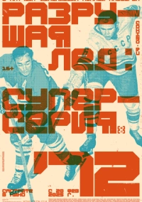 Разрушая лёд: Суперсерия 1972 (2022)
