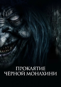 Проклятие черной монахини (2023)