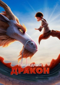 Последний дракон (2024)