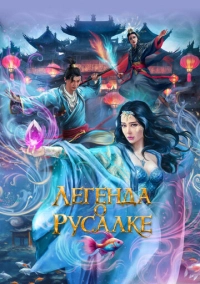 Легенда о русалке (2022)