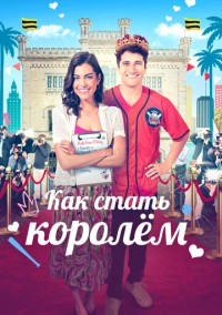 Как стать королём (2023)