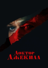 Доктор Джекилл (2023)