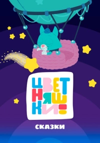 Цветняшки! Сказки (2025)