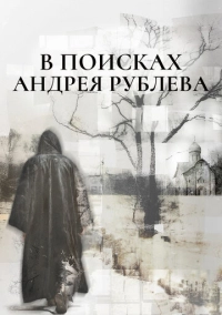 В поисках Андрея Рублева (2025)