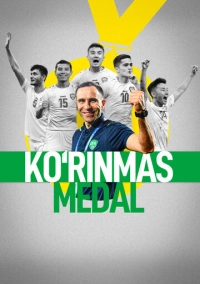 Невидимая медаль (2025)