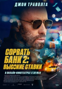 Сорвать банк 2: Высокие ставки (2025)