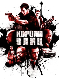 Короли улиц (2008)