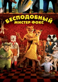 Бесподобный мистер Фокс (2009)