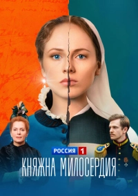 Княжна милосердия (2024)