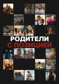 Родители с позицией (2024)