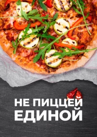 Не пиццей единой (2024)