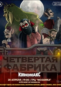 Подземелья Чикен Карри-26. Четвёртая Фабрика (2024)