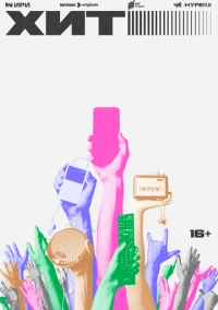 Хит (2024)