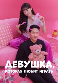 Девушка, которая любит играть (2024)