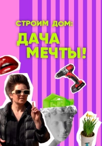 Строим дом: дача мечты! (2024)