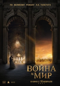 Война и мир (2027)
