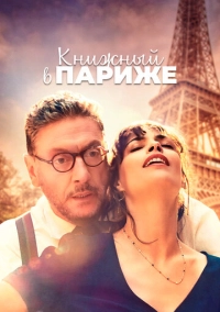 Книжный в Париже (2021)