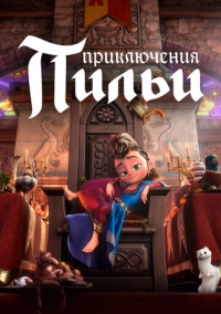 Приключения Пильи (2021)