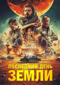 Последний день Земли (2020)