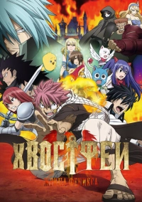 Хвост Феи: Жрица Феникса (2012)