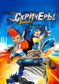 Дикие скричеры (2018)