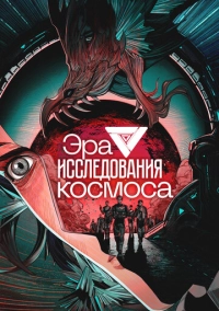 Эра исследования космоса (2024)