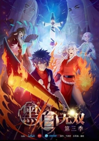 Воины чёрного и белого (2015)