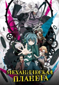 Механическая планета (2017)