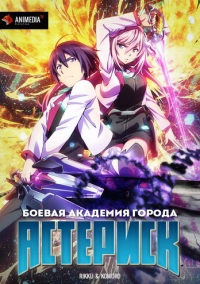 Боевая академия города Астериск (2015)
