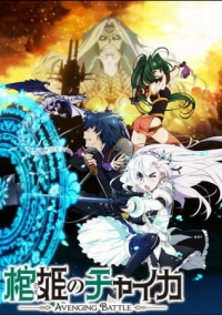 Гроб принцессы Чайки (2014)