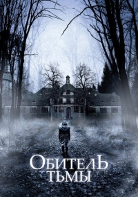 Обитель тьмы (2018)