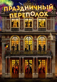 Праздничный переполох (2017)