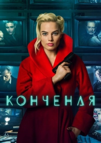 Конченая (2017)