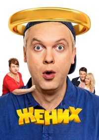 Жених (2016)