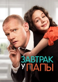 Завтрак у папы (2015)