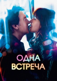 Одна встреча (2014)