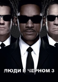 Люди в чёрном 3 (2012)