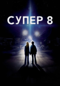 Супер 8 (2011)
