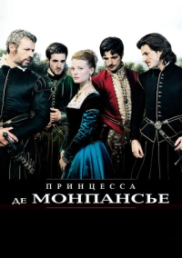 Принцесса де Монпансье (2010)