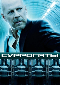 Суррогаты (2009)