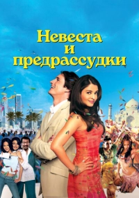 Невеста и предрассудки (2004)