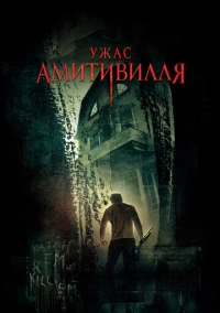 Ужас Амитивилля (2005)