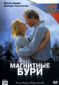 Магнитные бури (2003)